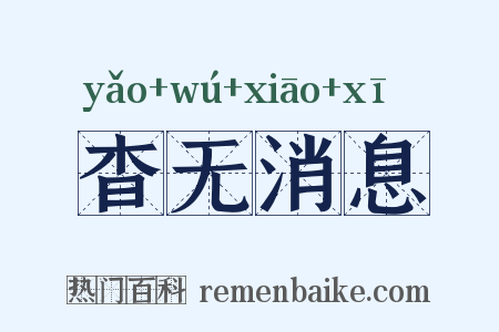 杳无消息是什么意思的图片